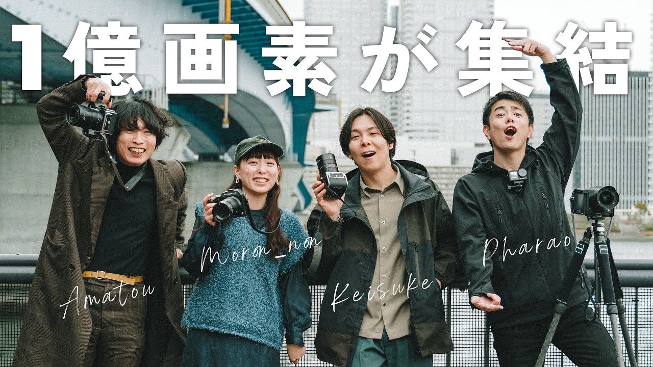 【みんな1億画素】クセスゴなフォトグラファー達で写真を撮りに行くとこうなります。