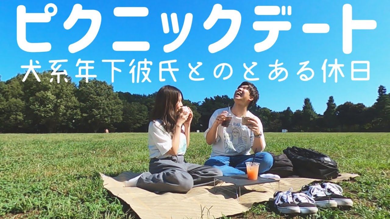 犬系年下彼氏と公園でピクニックデートする日｜バドミントン｜vlog