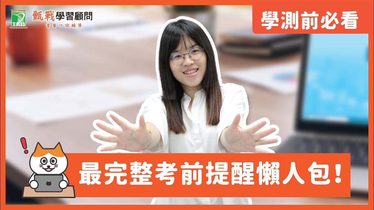 學測前必看！最完整學測考前提醒懶人包！