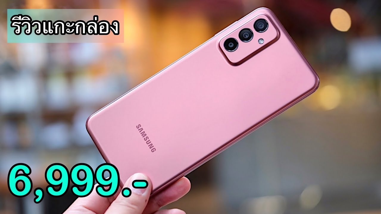 รีวิวแกะกล่อง Samsung Galaxy M23 5G สเปกโคตรดี กล้องถ่ายรูปสวยสุดๆ ขายราคานี้ถูกไปนะ
