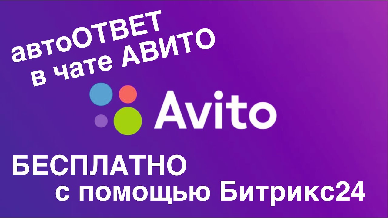 АвтоОТВЕТ на АВИТО - БЕСПЛАТНО за 5 минут с помощью Битрикс24