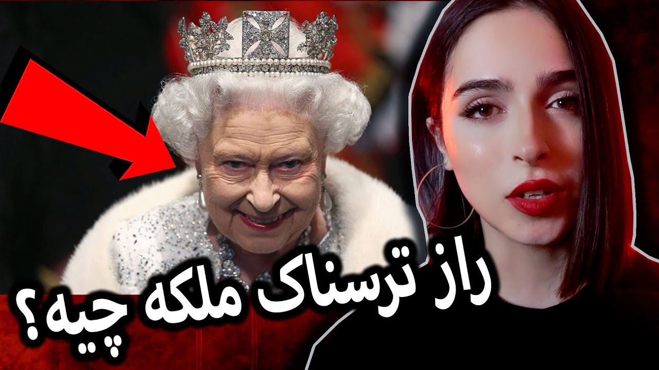 تئوری های توطئه ی ملکه ی انگلستان ❌UNSOLVED#29❌