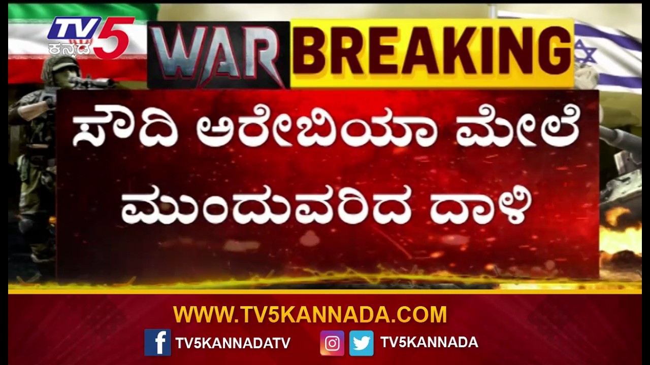 Hundreds of drones target Kuwait,Saudi Arabia, UAE amid Iran war ಸೌದಿ ಅರೇಬಿಯಾ ಮೇಲೆ ಮುಂದುವರಿದ ದಾಳಿ