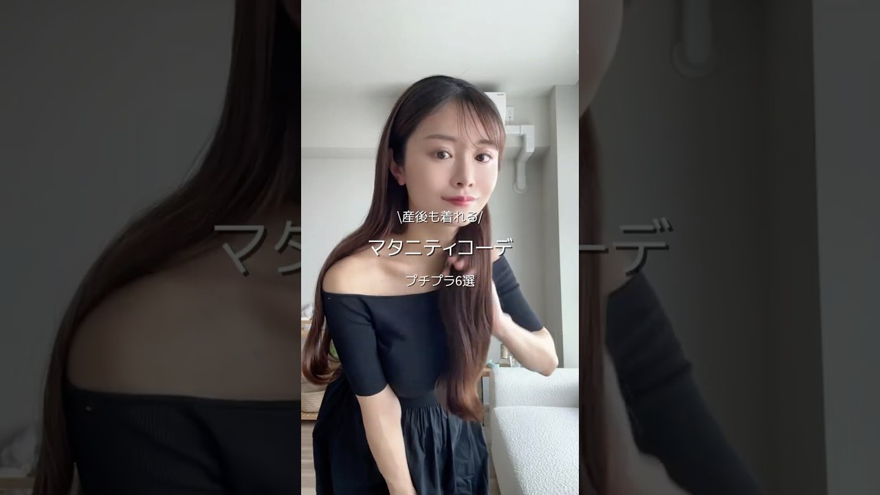 産後も着れる！マタニティコーデ🤰プチプラ6選#妊娠#マタニティコーデ#H&M#ZARA#プチプラコーデ#マタニティ#出産#出産レポ#コーデ#美容#垢抜け