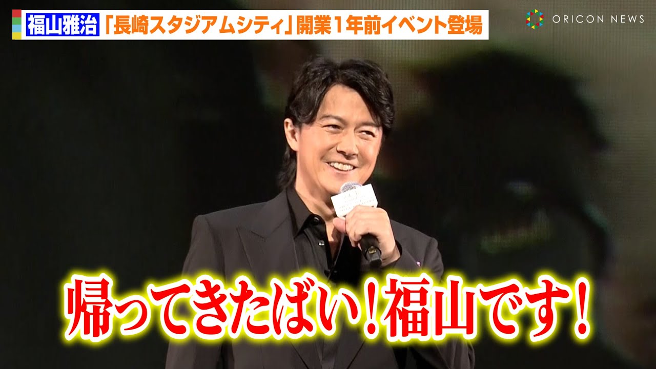 福山雅治、故郷・長崎にサプライズ凱旋！長崎弁披露にファン大熱狂「今日歌いたいくらい」 自身初の“こけら落としライブ”が決定　『長崎スタジアムシティ』開業1年前イベント