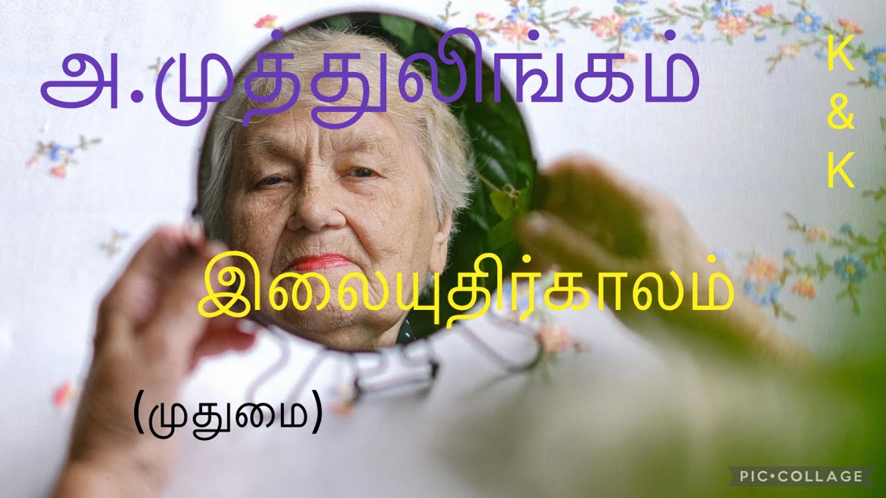 # Tamil Audio Story# திரு.அ.முத்துலிங்கம்# இலையுதிர்காலம்#தனிமை#முதுமை# குரல்: அன்னபூரணி#