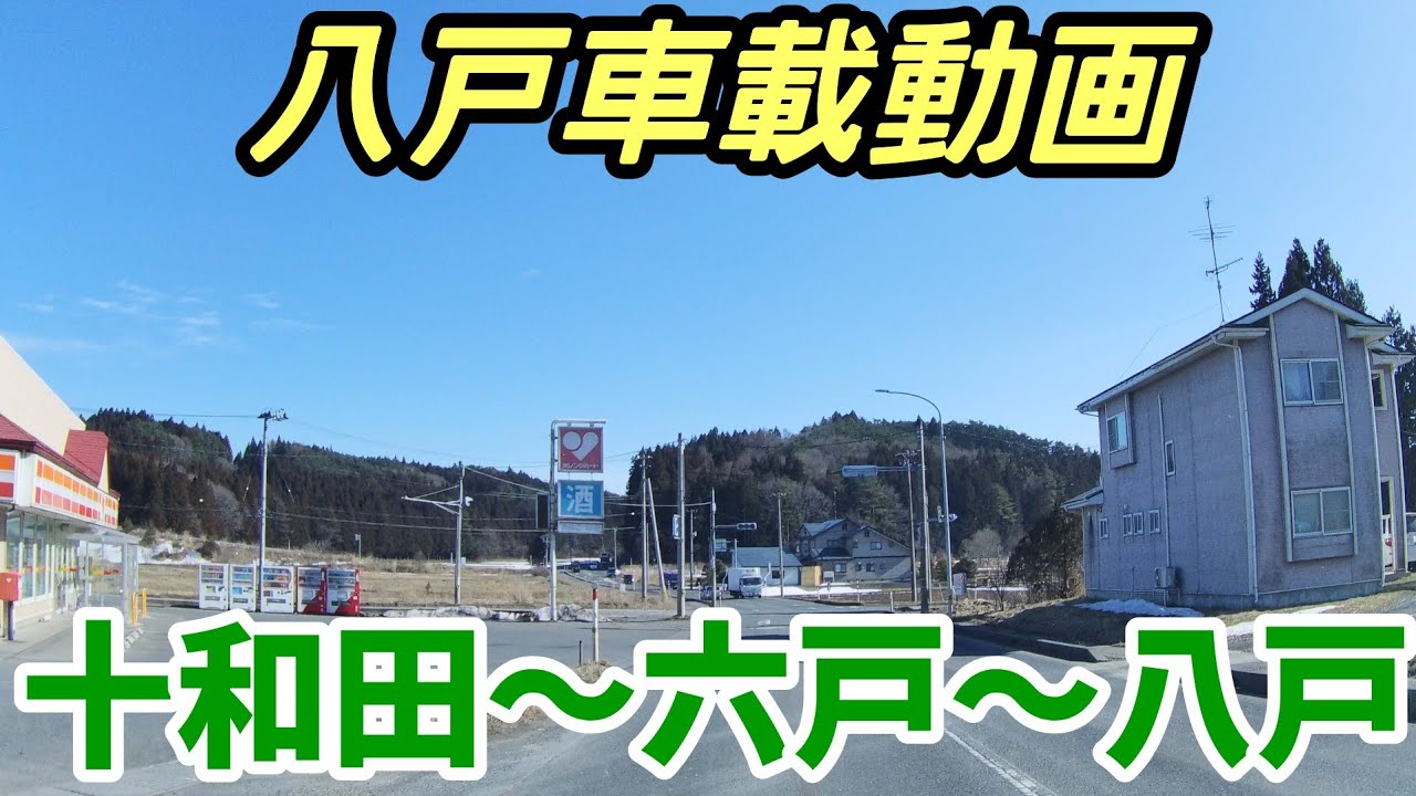 【車載動画】青森県八戸市　十和田市から六戸町を通って八戸市まで　ドライブ  東北　旅行 　東北旅行 　スマホ　Date : 2023-3-6 JAPAN