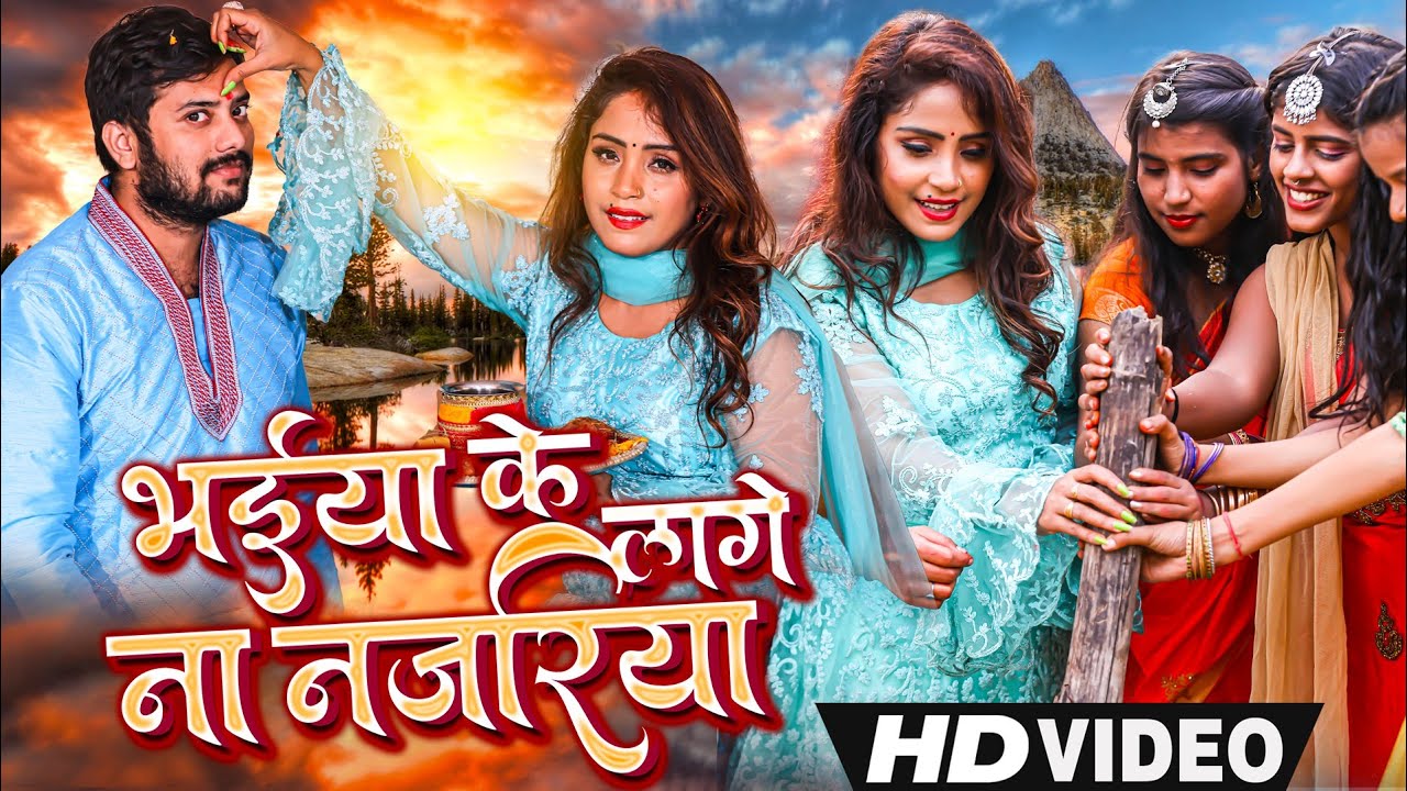 #video भईया के लागे ना नजरिया।। बहन ने भाई के लिए गाया सुंदर गीत #amrita_dixit #bhaidooj स्पेशल 2021