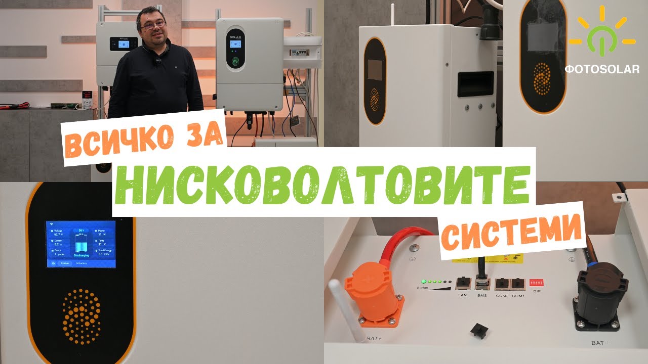 Предимствата на нисковолтовите фотоволтаични системи🔋💡