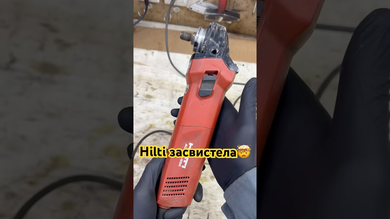 А говорили Hilti не ломается😉#hilti #болгарка #diy #tools