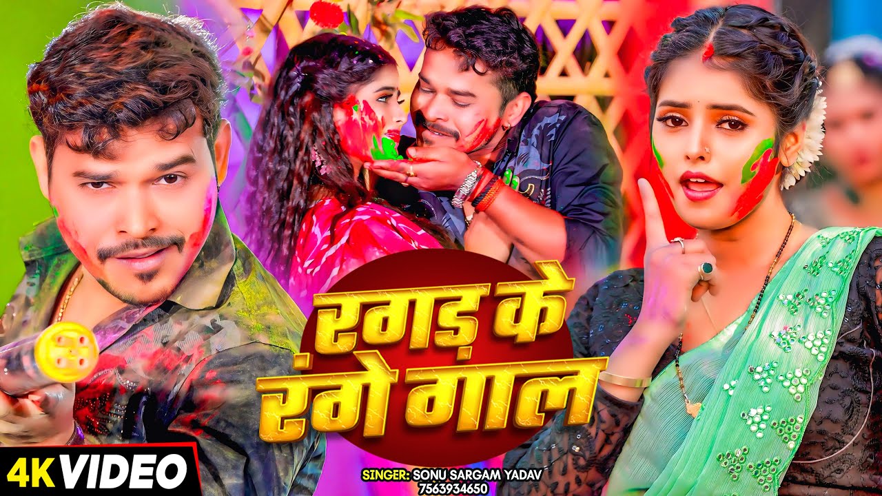 #सोनू_सरगम_यादव का #होली Video - रगड़ के रंगे गाल - #Sonu Sargam Yadav - Bhojpuri Holi Song 2025