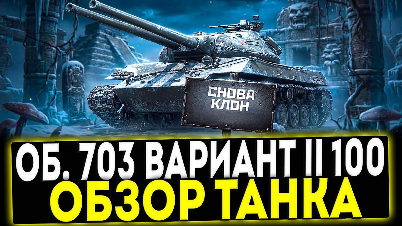 ✅ Об. 703 Вариант II (100) - ОБЗОР НОВОГО ПРЕМ ТАНКА В ИГРЕ МИР ТАНКОВ