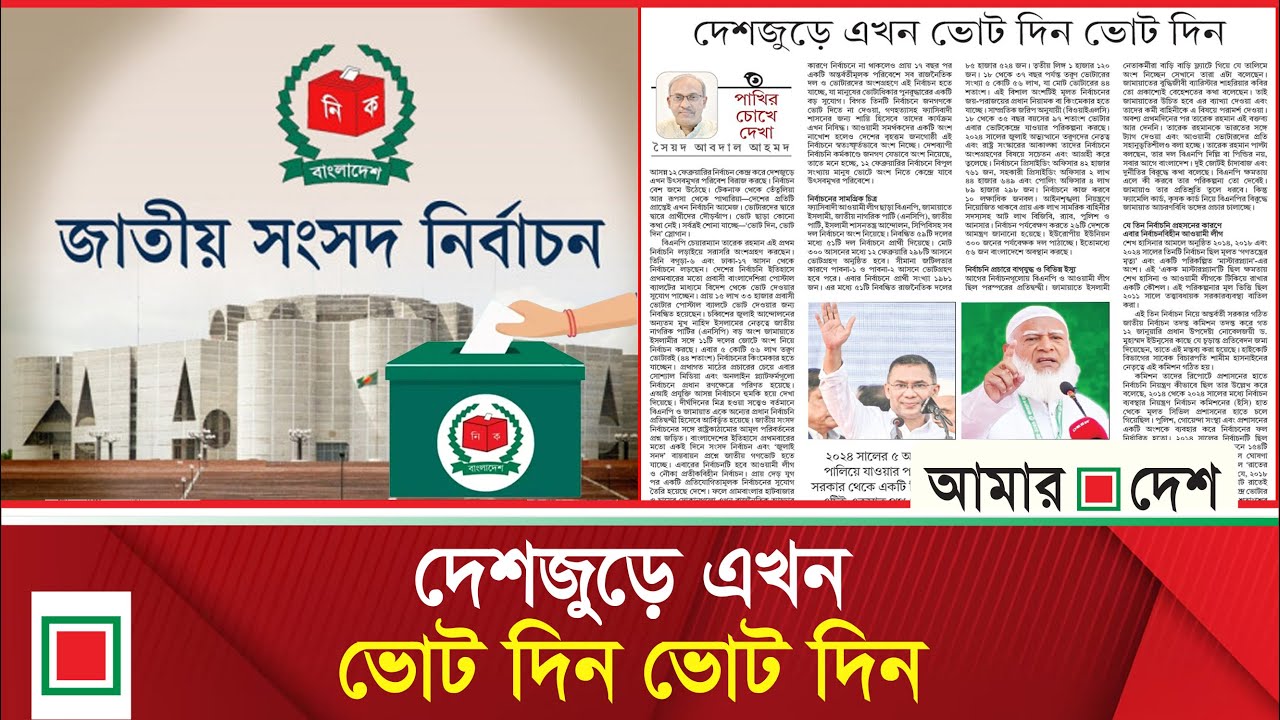 উপসম্পাদকীয়: নির্বাচনি প্রচারে বাগযুদ্ধ ও বিভিন্ন ইস্যু | Amar Desh