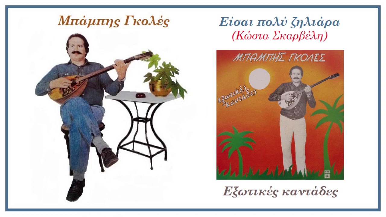 Είσαι πολύ ζηλιάρα - Μπάμπης Γκολές