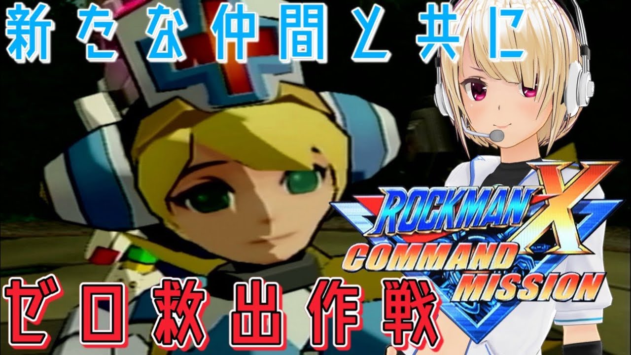 【ロックマンX コマンドミッション】アクションをコマンドせよ!コマンドミッション Let's ROCK！Part03【バ美肉VTuber】