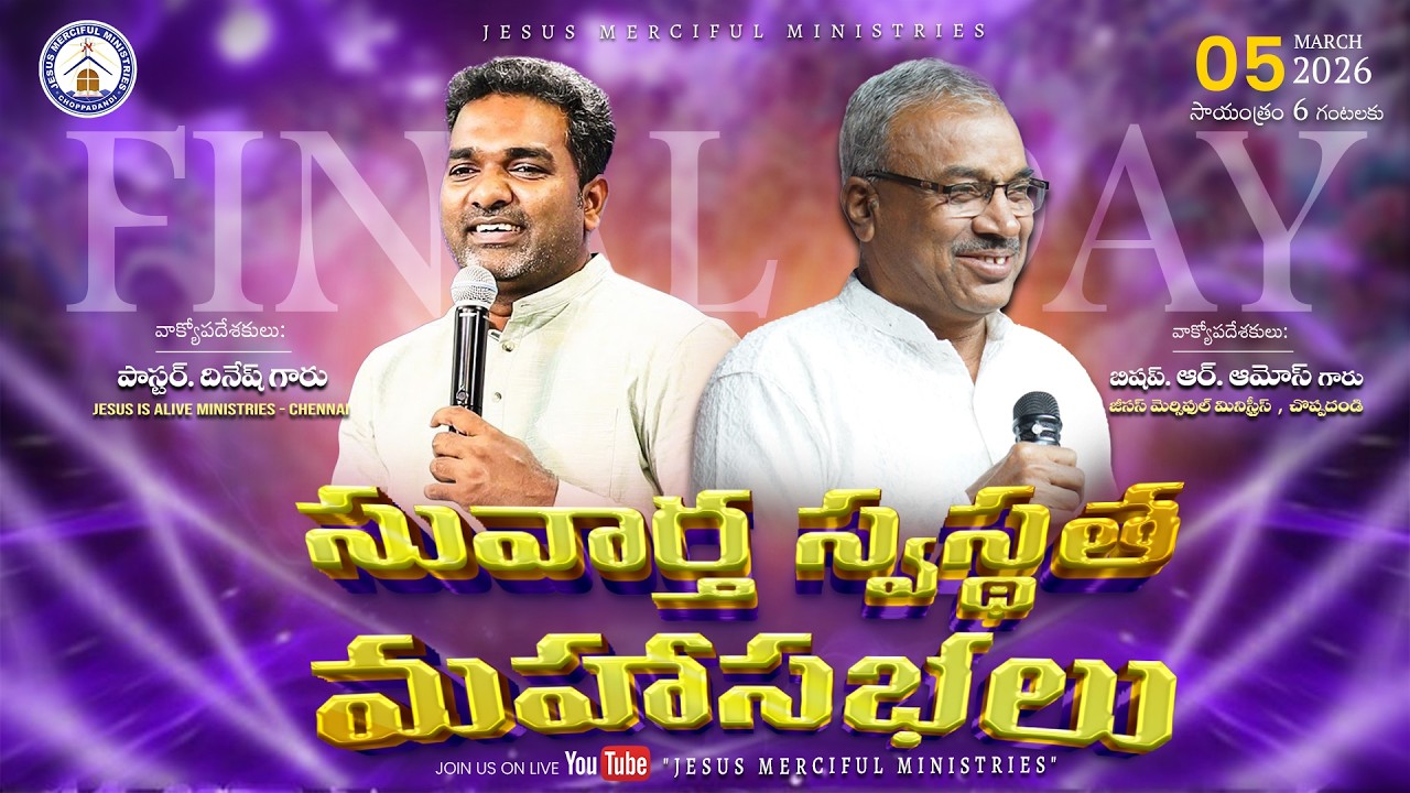 🆕రక్షణ సువార్త స్వస్థత మహాసభలు | | DAY 3 EVENING || Bishop R AMOSE GARU @JesusMercifulMinistries