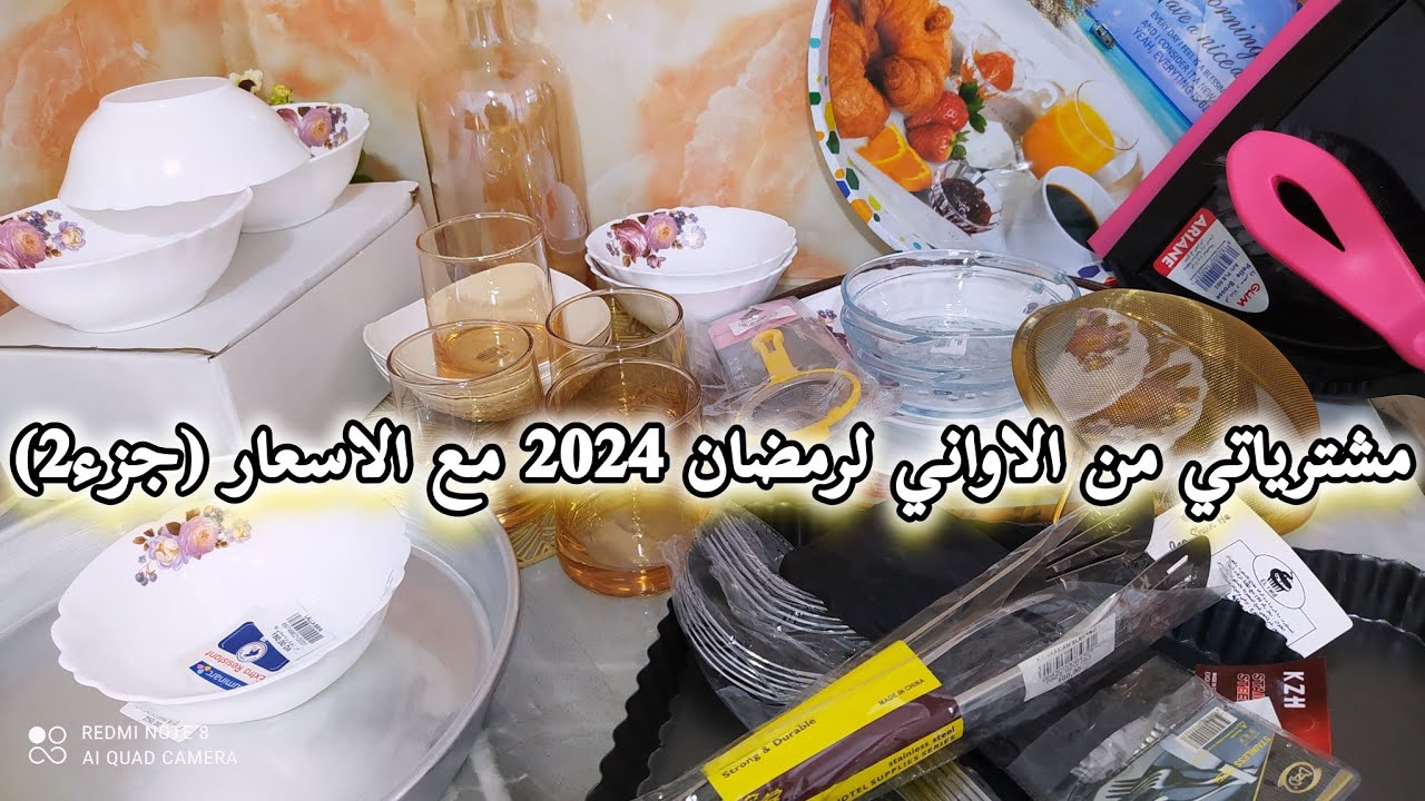 شاركتكم مشترياتي من الاواني لرمضان 2024 مع الاسعار بالتفصيل 💵 (جزء 2 ) | مشتريات رمضان بإذن الله ❤️