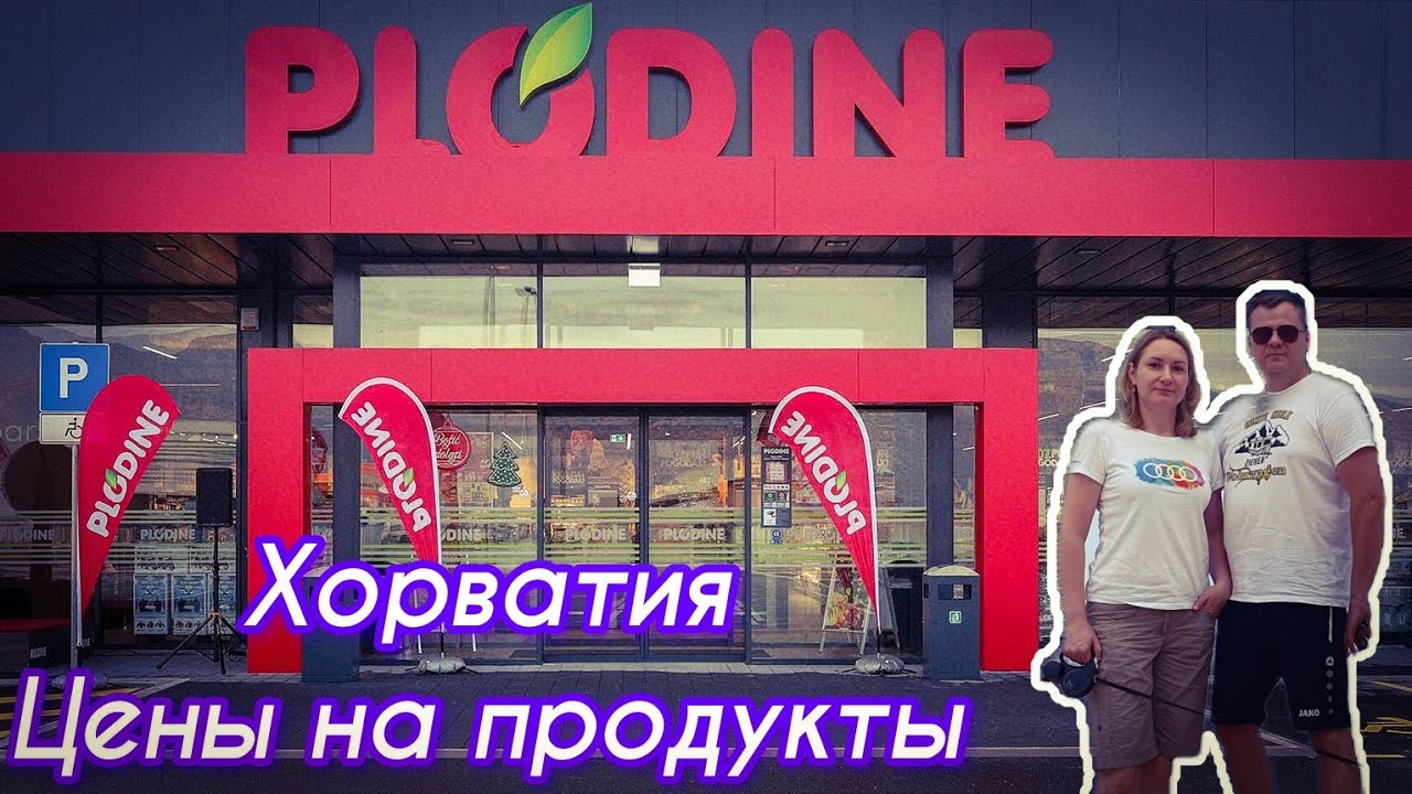 ХОРВАТИЯ. Цены на продукты. Из Германии в Хорватию.