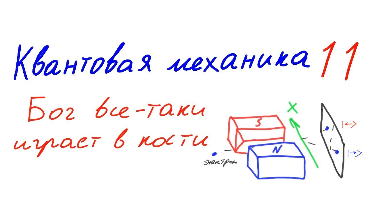 Квантовая механика 11 - Бог все-таки играет в кости