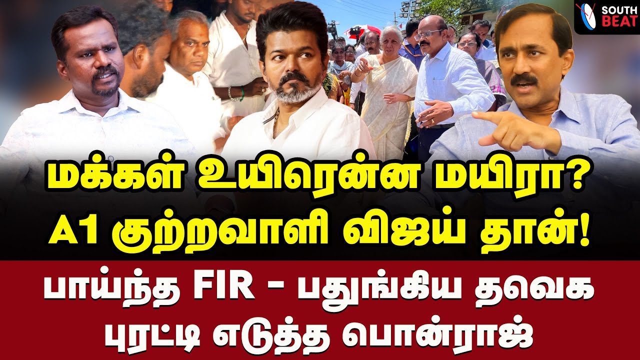 பாஜகவின் சதி வலை! பகீர் கிளப்பும் பொன்ராஜ்! | Ponraj Interview | Karur Stampede | Vijay | TVK