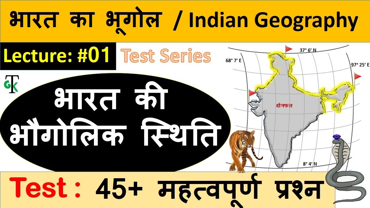 Indian Geography : भारत की भौगोलिक स्थिति | Lecture #01
