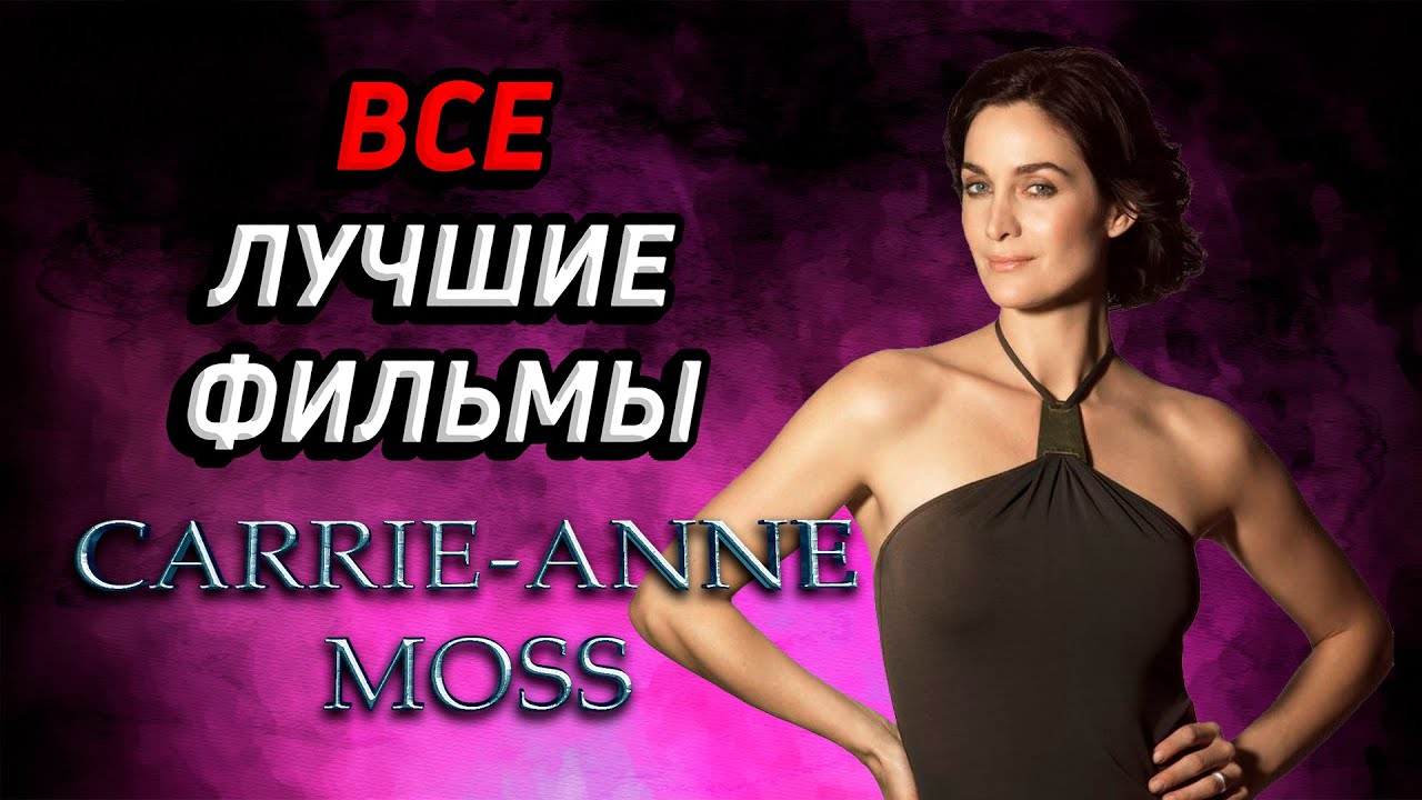 Кэрри-Энн Мосс. Все Лучшие Фильмы! (Carrie-Anne Moss All Best Movies!)