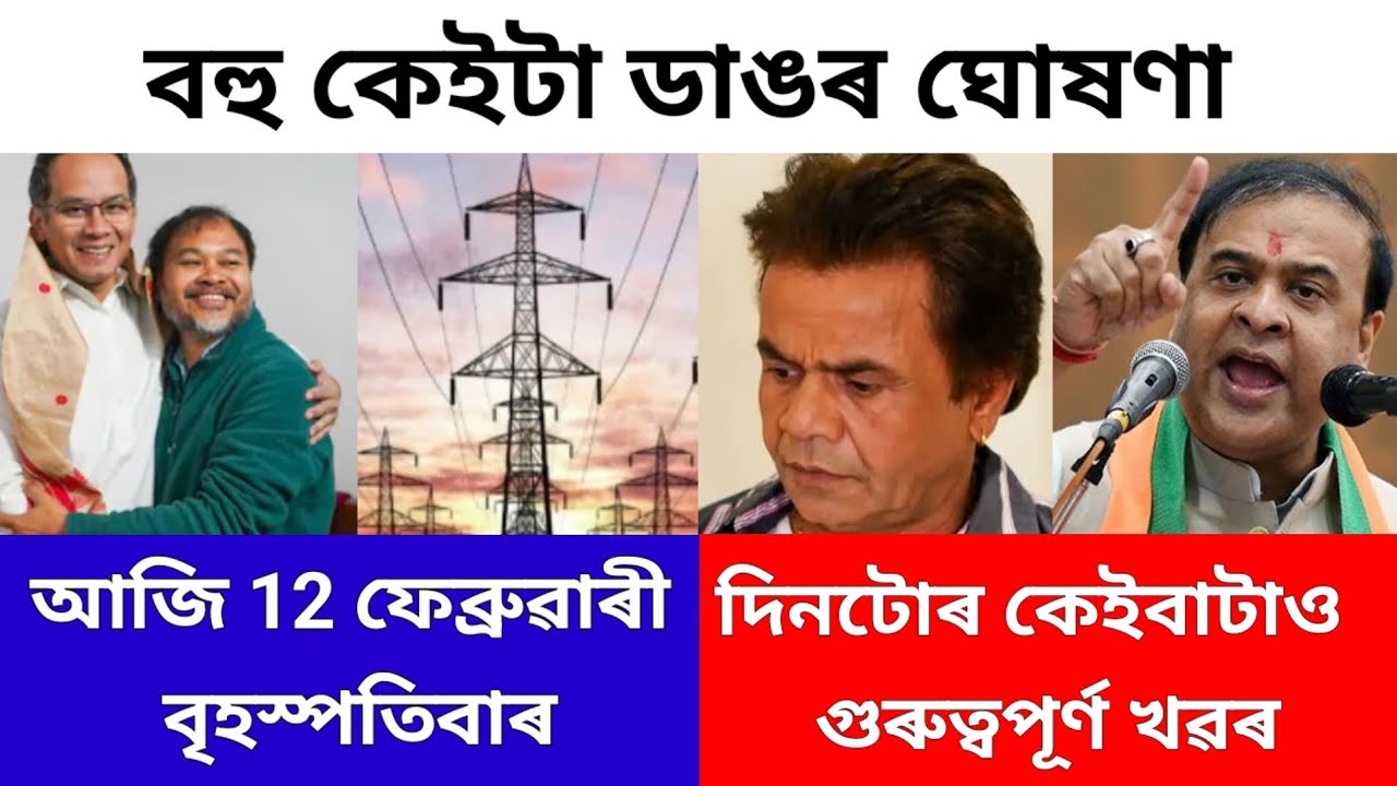 Assamese News update, today News update Big breking news 12 February News 