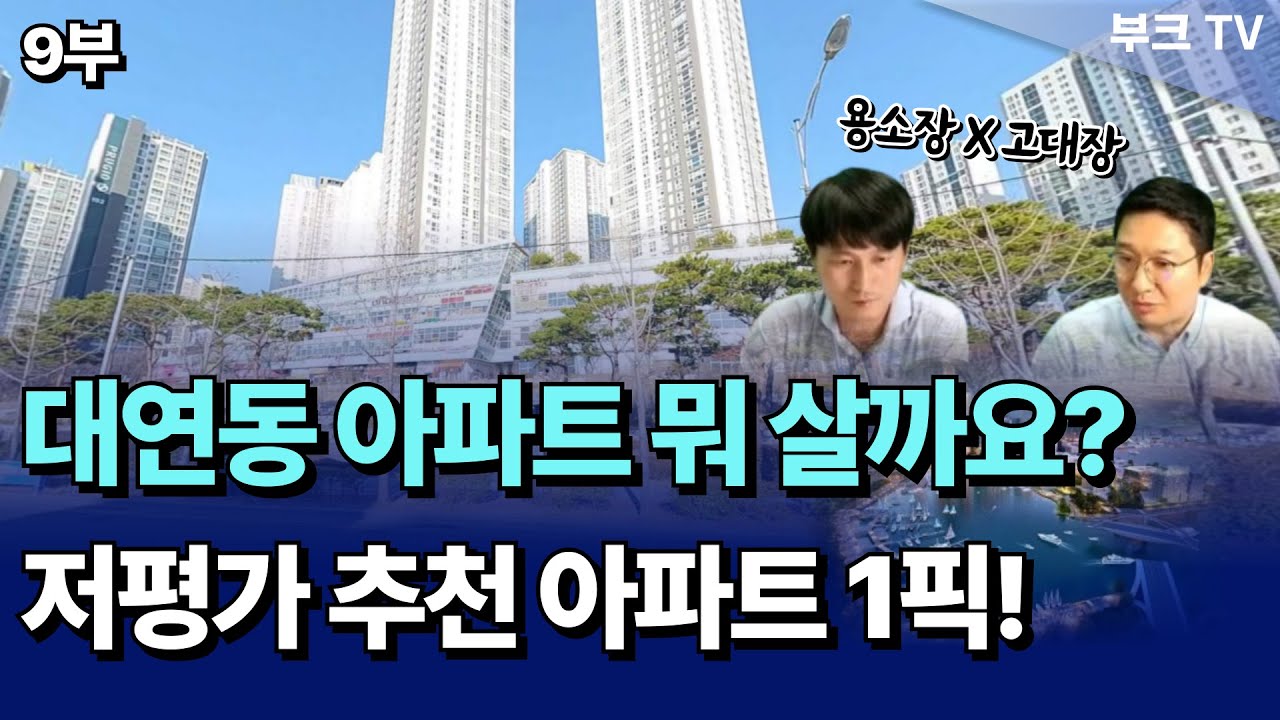 대연동 저평가 추천 아파트 1픽! (용소장x고대장 9부)