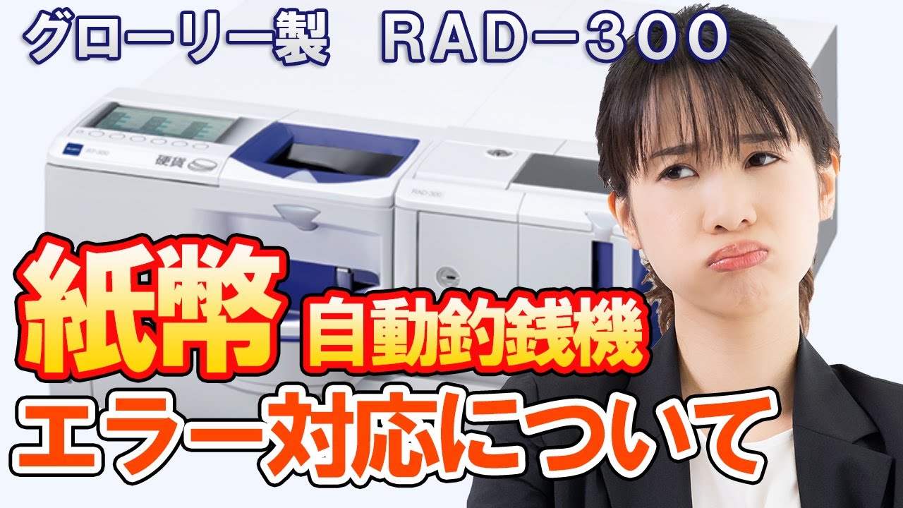 【必見】紙幣自動釣銭機のエラー対応方法を紹介｜グローリーＲＡＤ－３００