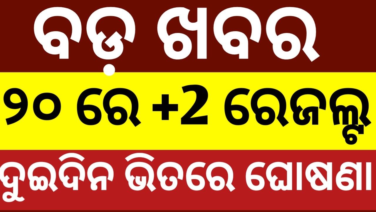 +2 result ll +2 result 2026 ll+2 result date 2026 ll chse grace marks subject 2026 board exam