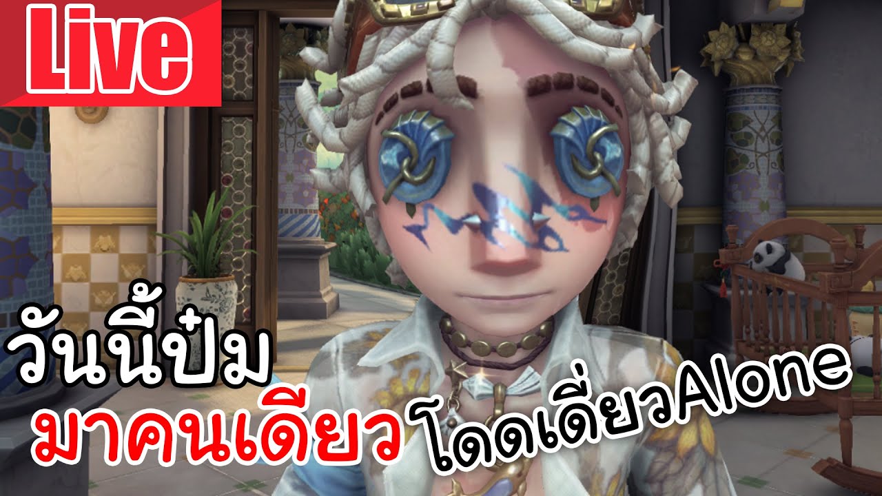 Live  Identity V | วันนี้ป๋มมาคนเดียว โดดเดี่ยวAlone