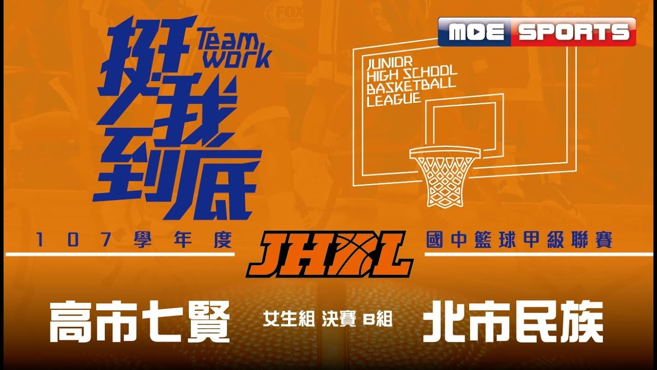 107JHBL 決賽::女生B組::高市七賢vs北市民族:: 107學年度國中籃球甲級聯賽 網路直播