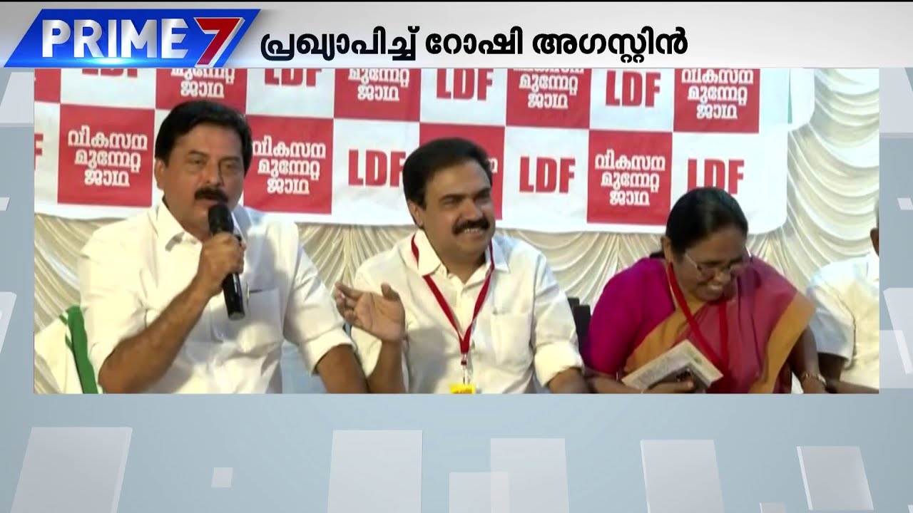 ജോസ് കെ മാണി പാലായില്‍ മത്സരിക്കുമോ? മൈക്ക് റോഷി അഗസ്റ്റിന്റെ കൈയ്യില്‍ തന്നെ