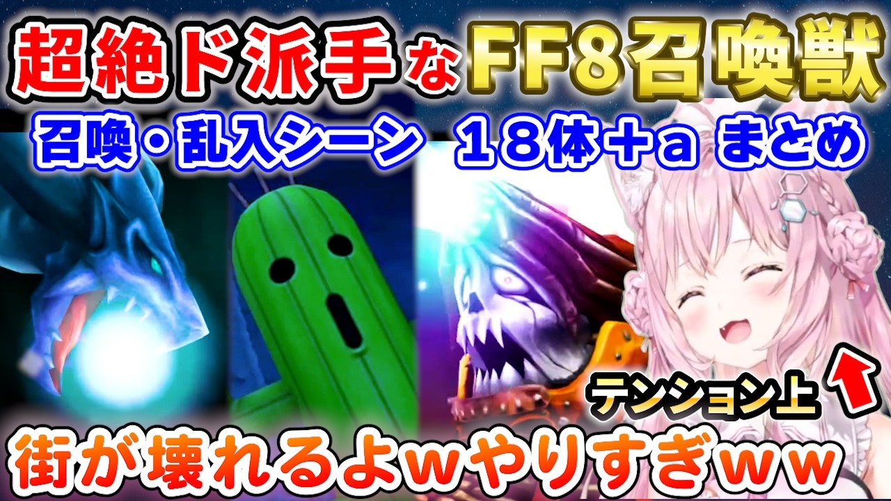 【FF8】こよりの召喚獣(GF) ほぼ初使用 リアクションまとめ【ホロライブ/切り抜き/博衣こより/FINAL FANTASY VIII/】