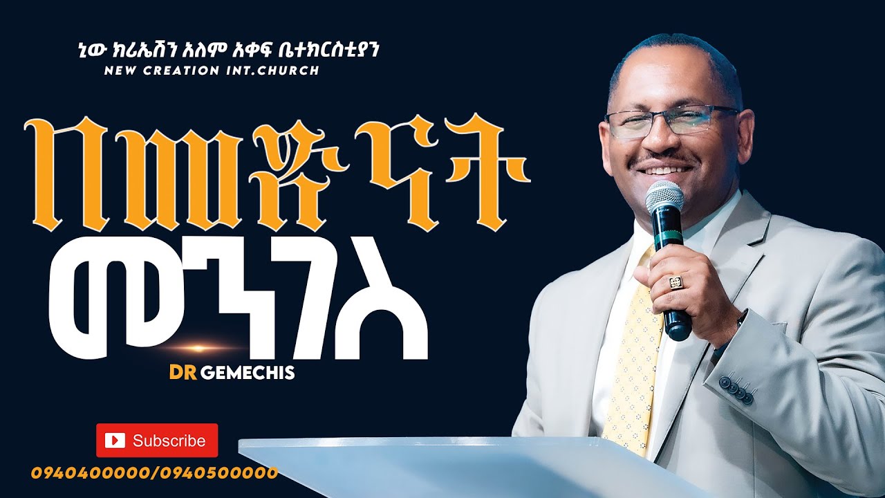 በመጽናት መንገስ//ዶ/ር ገመችስ //New Creation Church//Apostle Japi