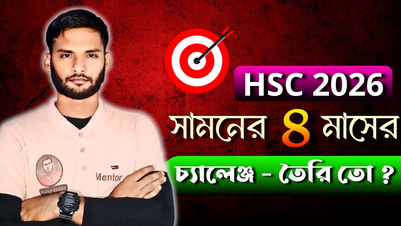 HSC 2026 সামনের ৪ মাসের চ্যালেঞ্জ - তৈরি তো ? | hsc 2026 exam preparation