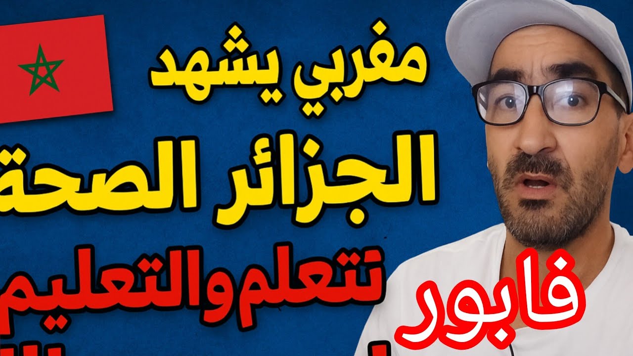 👀شاهدو مغربي🇲🇦 يعمل في الجزائر  يتكلم الحقيقة 