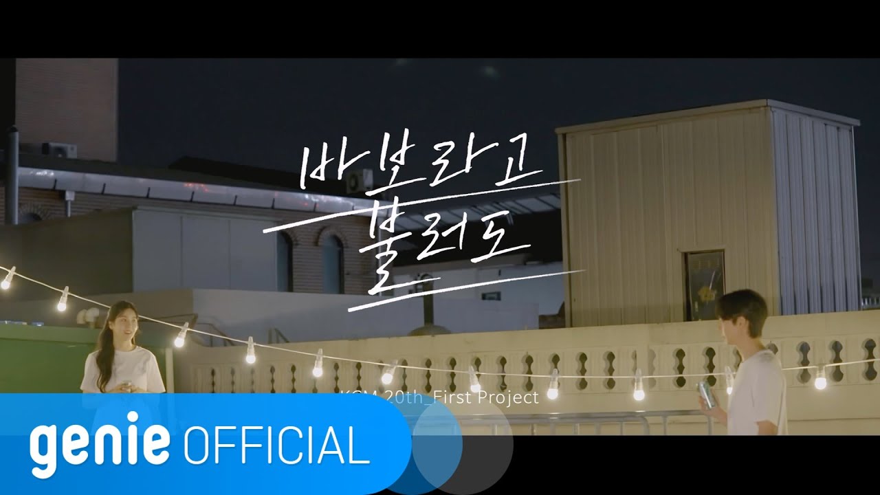 KCM - 바보라고 불러도 Love bear Official M/V