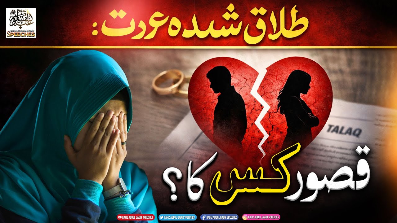 🔥Talaq Shuda Aurat Ka Qasoor Kya Hai? | Dil Hila Dene Wala Bayan...