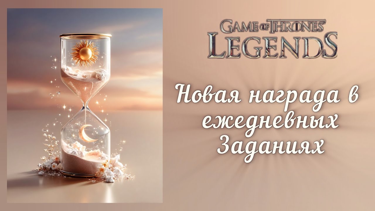 Новая награда в заданиях Game of Thrones Legends