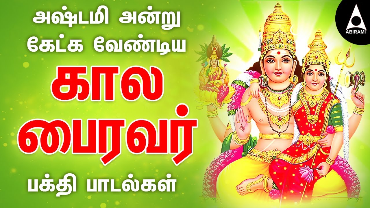 அஷ்டமி அன்று கேட்க வேண்டிய கால பைரவர் பக்தி பாடல்கள் | Ashtami Song | Sivan Songs |@AbiramiEmusic