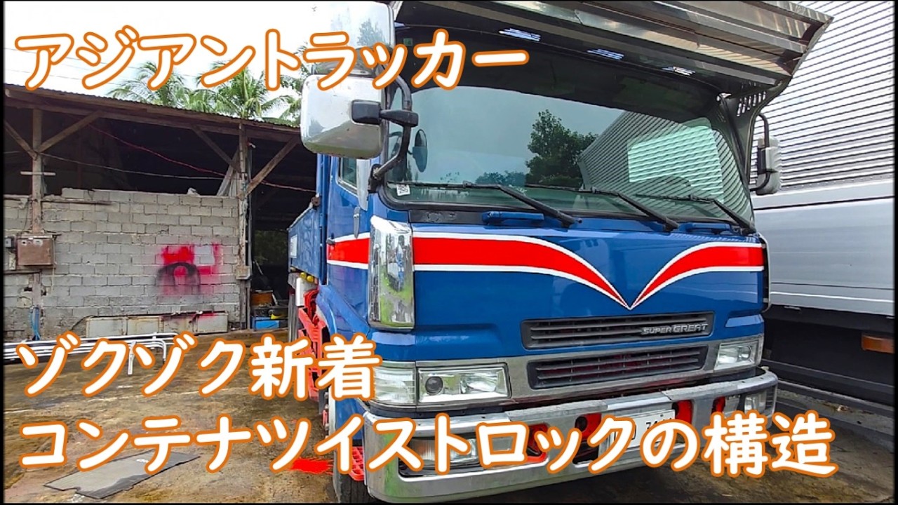 ゾクゾク新着なトラックたち　ウチ流コンテナツイストロックの構造　ASIAN TRUCKER　アジアントラッカー　フィリピンのトラック屋