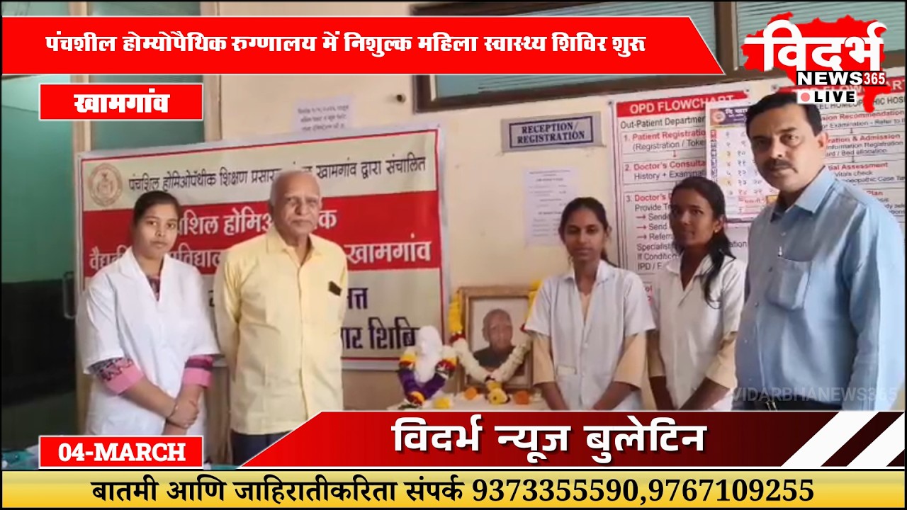 Khamgaon | पंचशील होम्योपैथिक रुग्णालय में निशुल्क महिला स्वास्थ्य शिविर शुरू