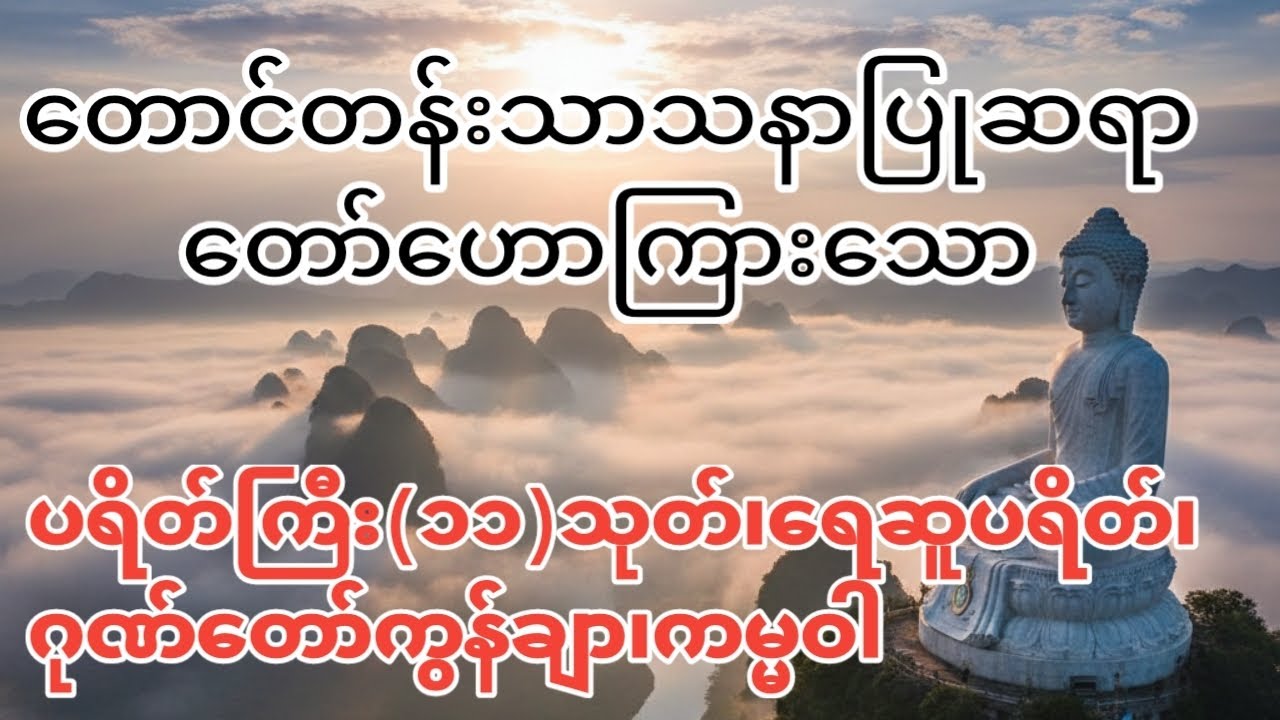တောင်တန်းသာသနာပြုဆရာတော်ကြီး ဦးဥတ္တမသာရဟောကြားသော ပရိတ်၊ရေဆူပရိတ်၊ဂုဏ်တော်ကျွန်ချာ၊ကမ္မဝါ #တရားတော်