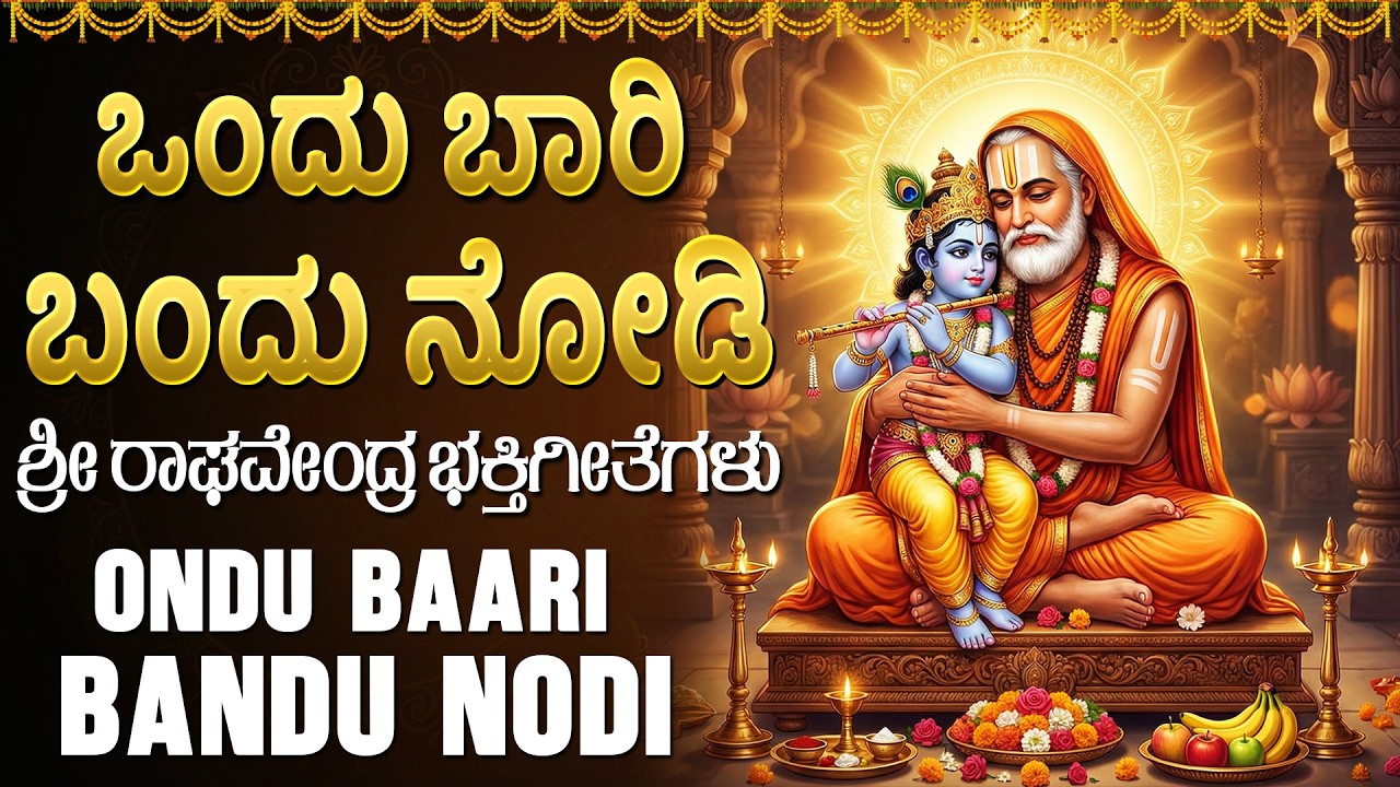 ಒಂದು ಬಾರಿ ಬಂದು ನೋಡಿ | Ondu Baari Bandu Nodi  | Sri Raghavendra Bhakti Songs In kannada