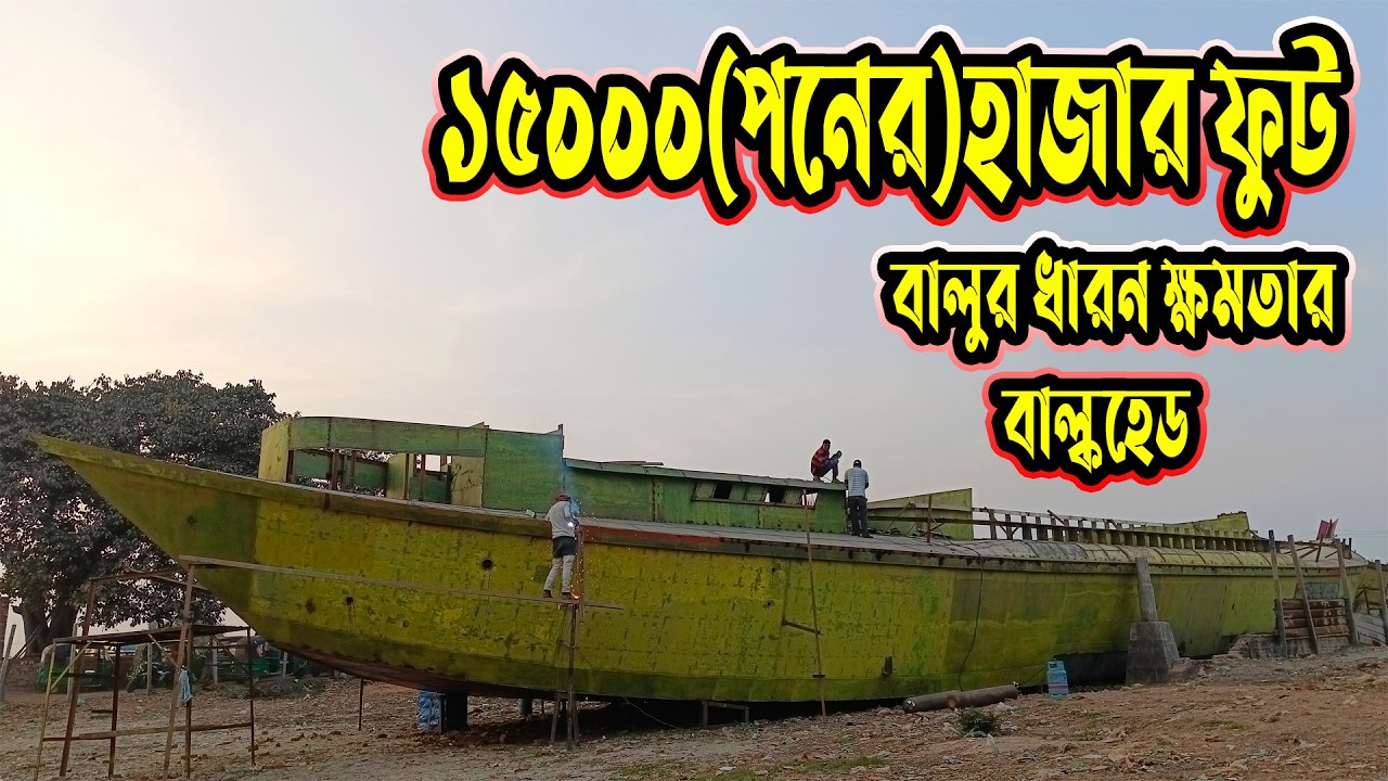 ১৫হাজার ফুট বালুর ধারন ক্ষমতার বাল্কহেড