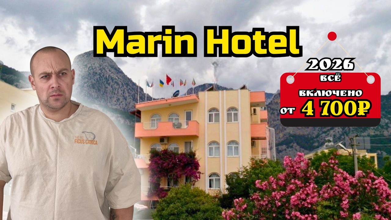 Турция 2025 за 5 565 ₽ — всё включено или развод? 🔥🇹🇷 Hotel Marin 3* - Кемер.