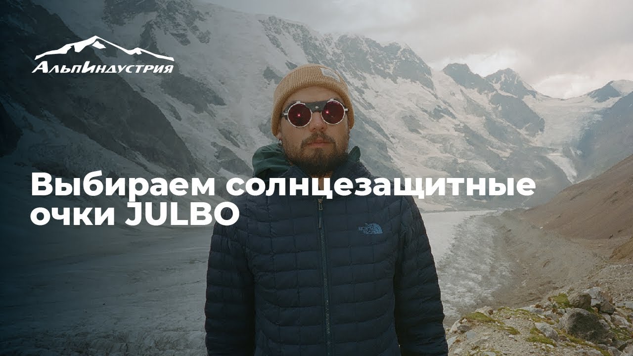 Выбираем солнцезащитные очки JULBO