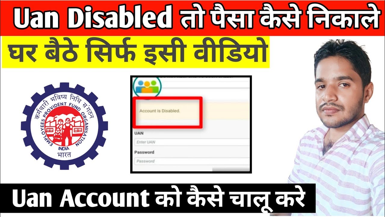 Uan disabled तो पैसे कैसे निकाले | Uan me account disabled ho jaye to kiya kare | Uan Disabled 2022