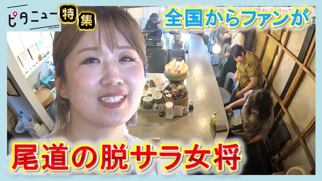 【人気】尾道の脱サラ女将 行列必至の絶品ランチ｜ピタニュー特集
